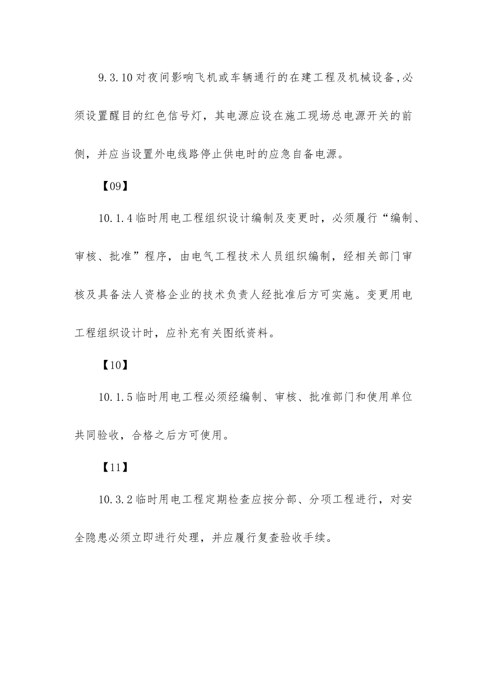 解读施工现场临时用电_第3页