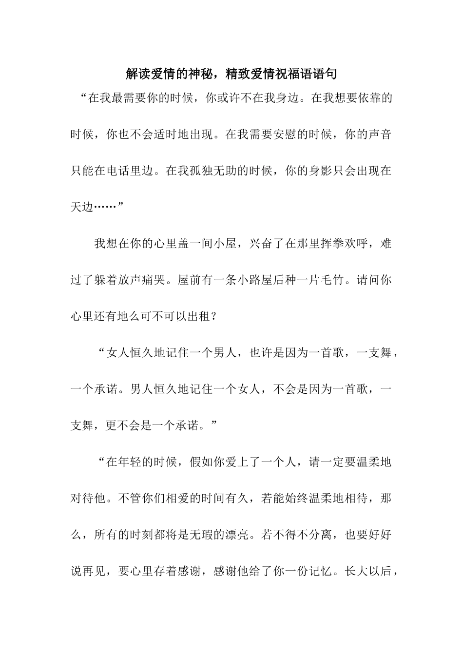 解读爱情的奥秘-精美爱情祝福语语句_第1页