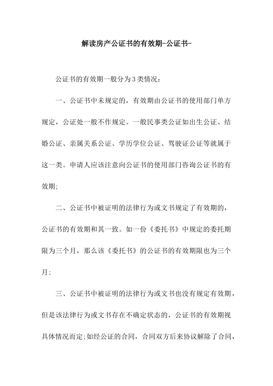 解读房产公证书的有效期-公证书-_第1页