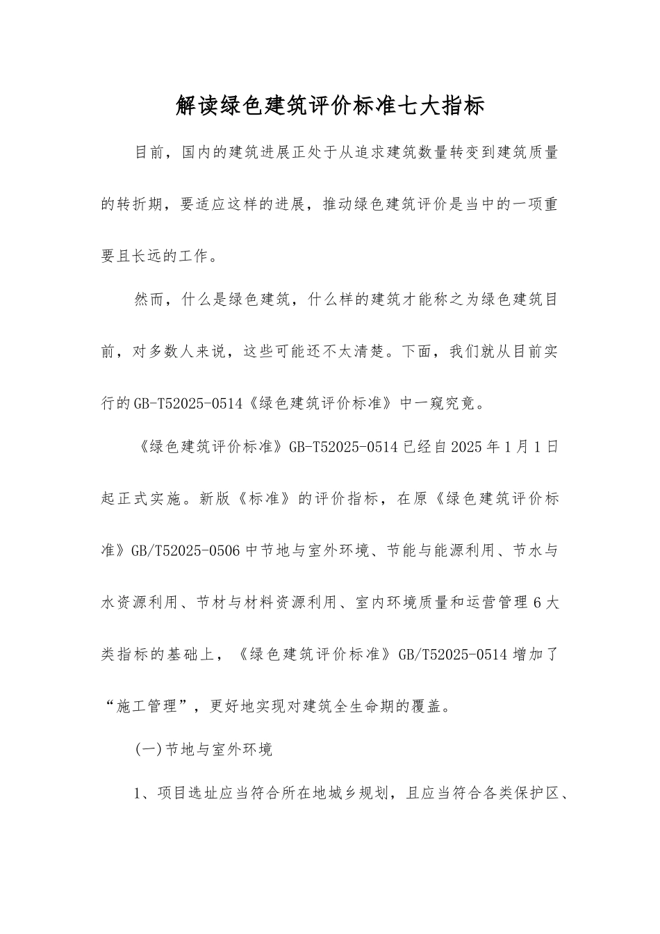 解读绿色建筑评价标准七大指标_第1页