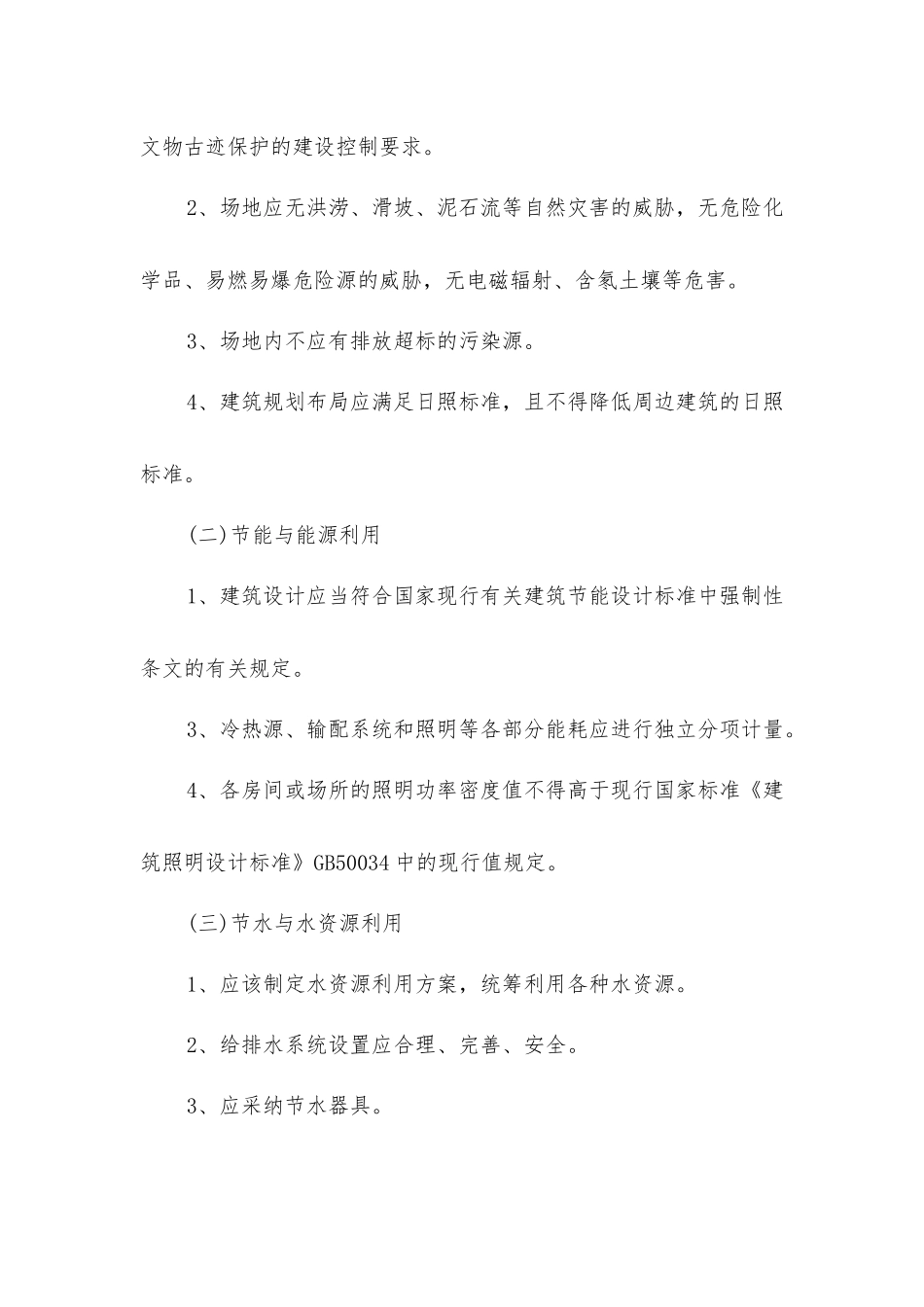 解读绿色建筑评价标准七大指标_第2页