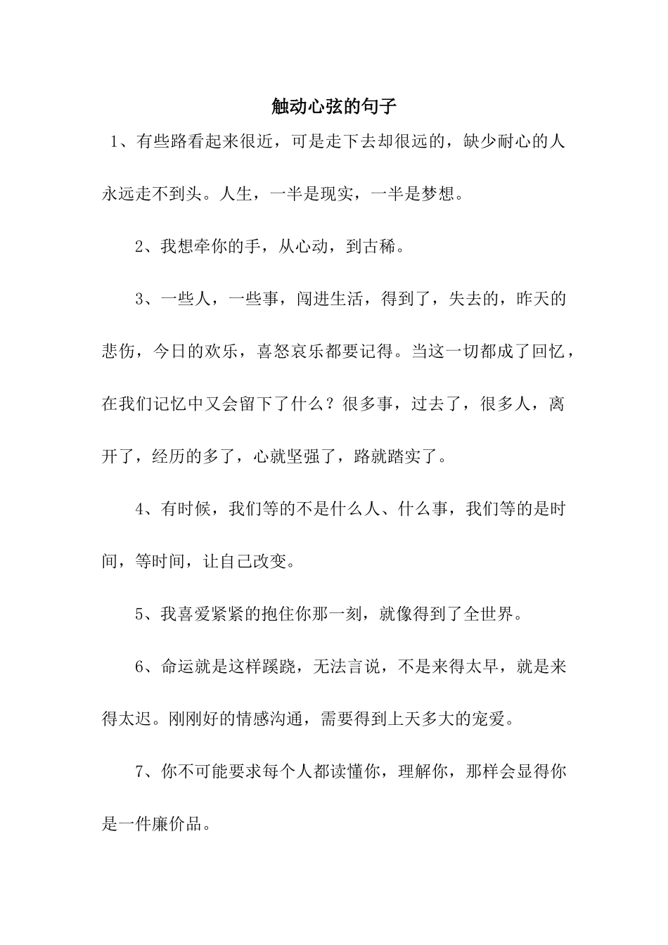 触动心弦的句子_第1页