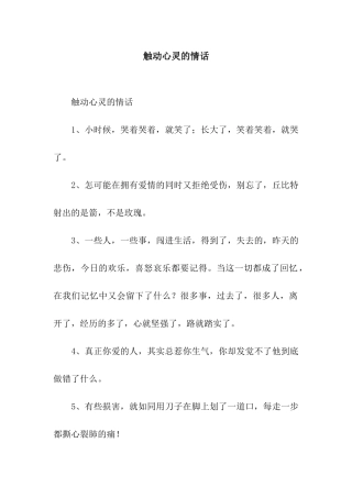 触动心灵的情话