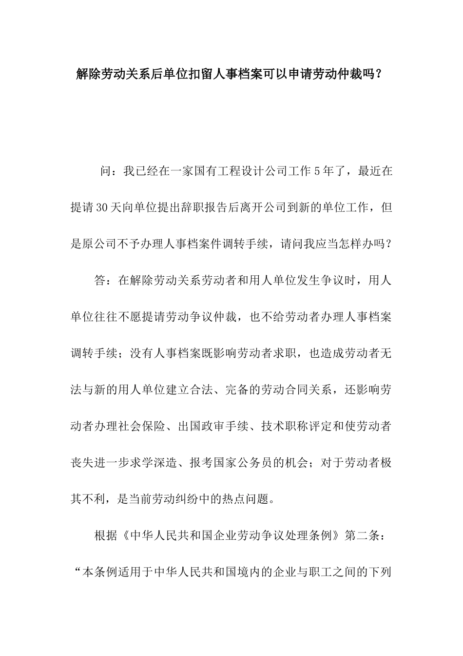 解除劳动关系后单位扣留人事档案可以申请劳动仲裁吗？_第1页