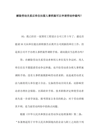 解除劳动关系后单位扣留人事档案可以申请劳动仲裁吗？