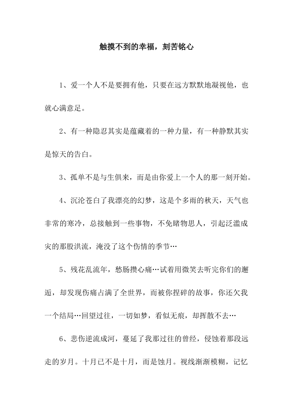 触摸不到的幸福-刻苦铭心_第1页