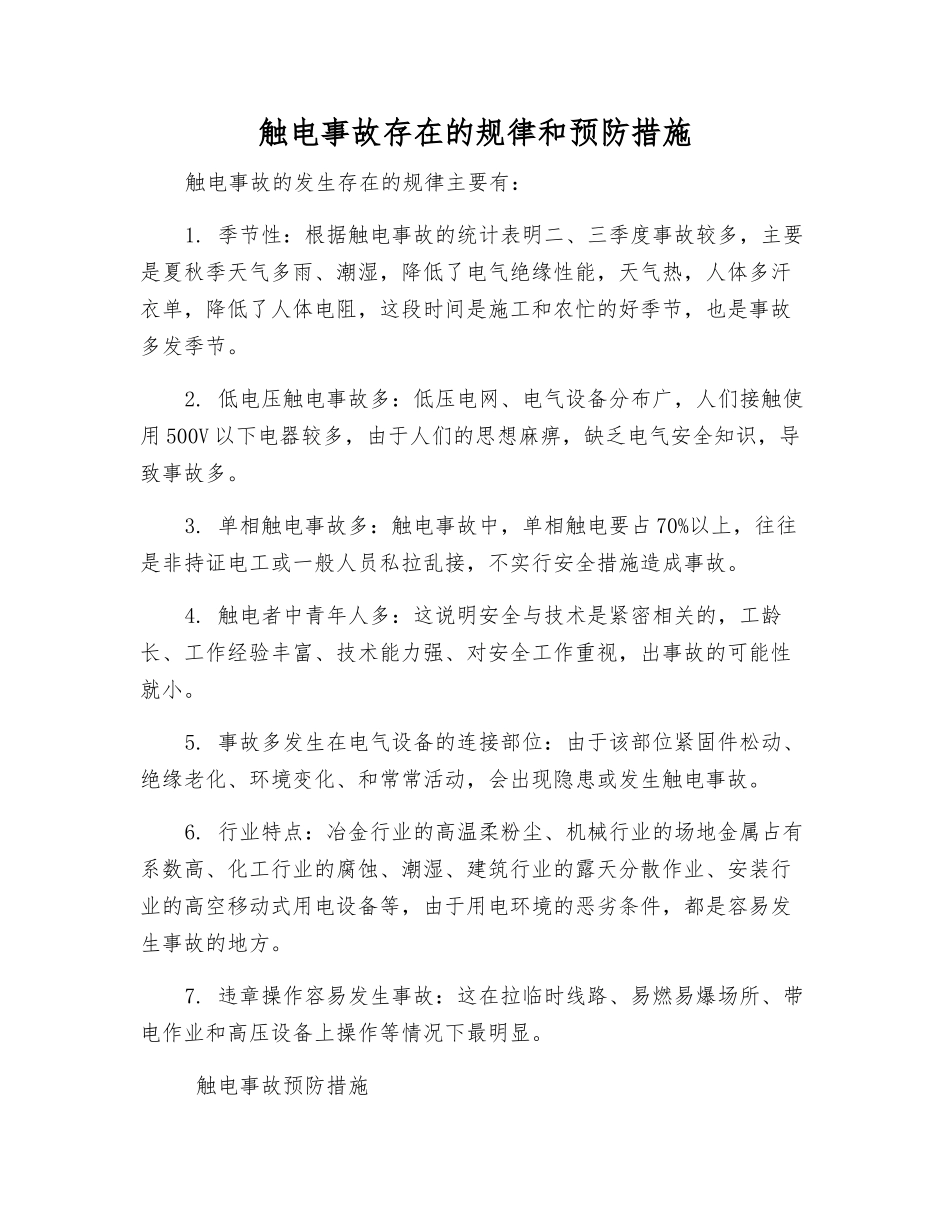 触电事故存在的规律和预防措施_第1页