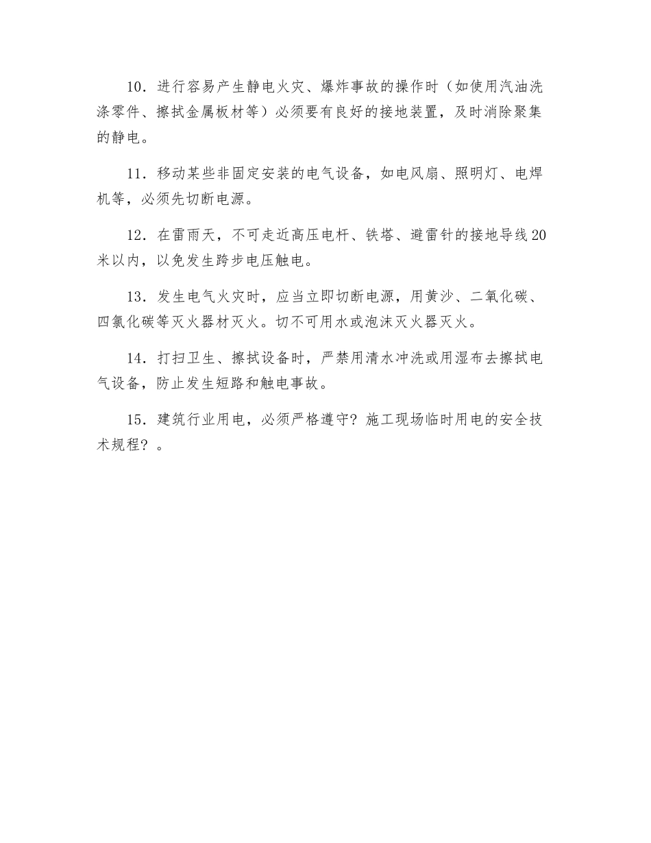 触电事故存在的规律和预防措施_第3页