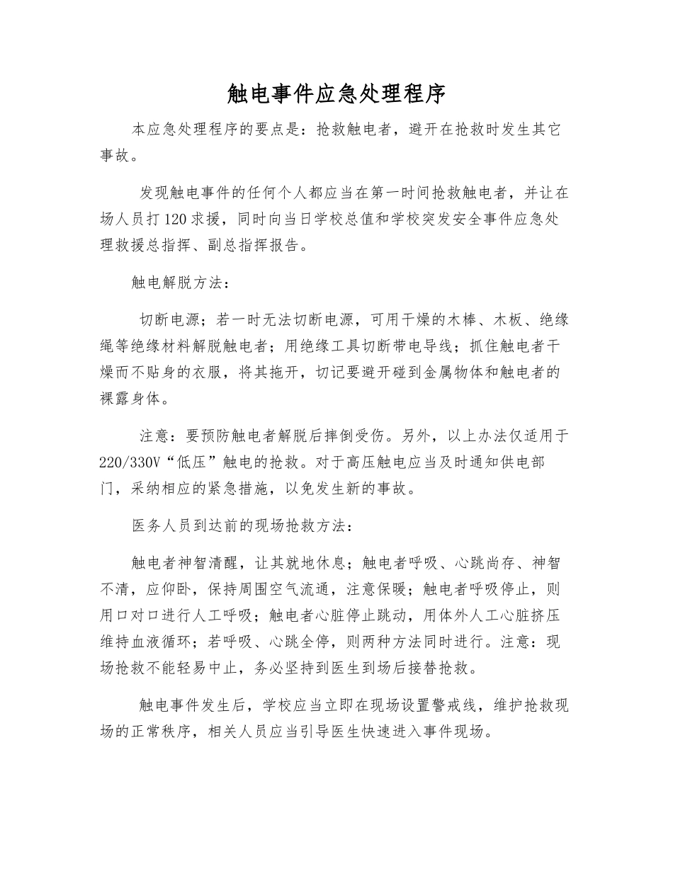 触电事件应急处理程序_第1页