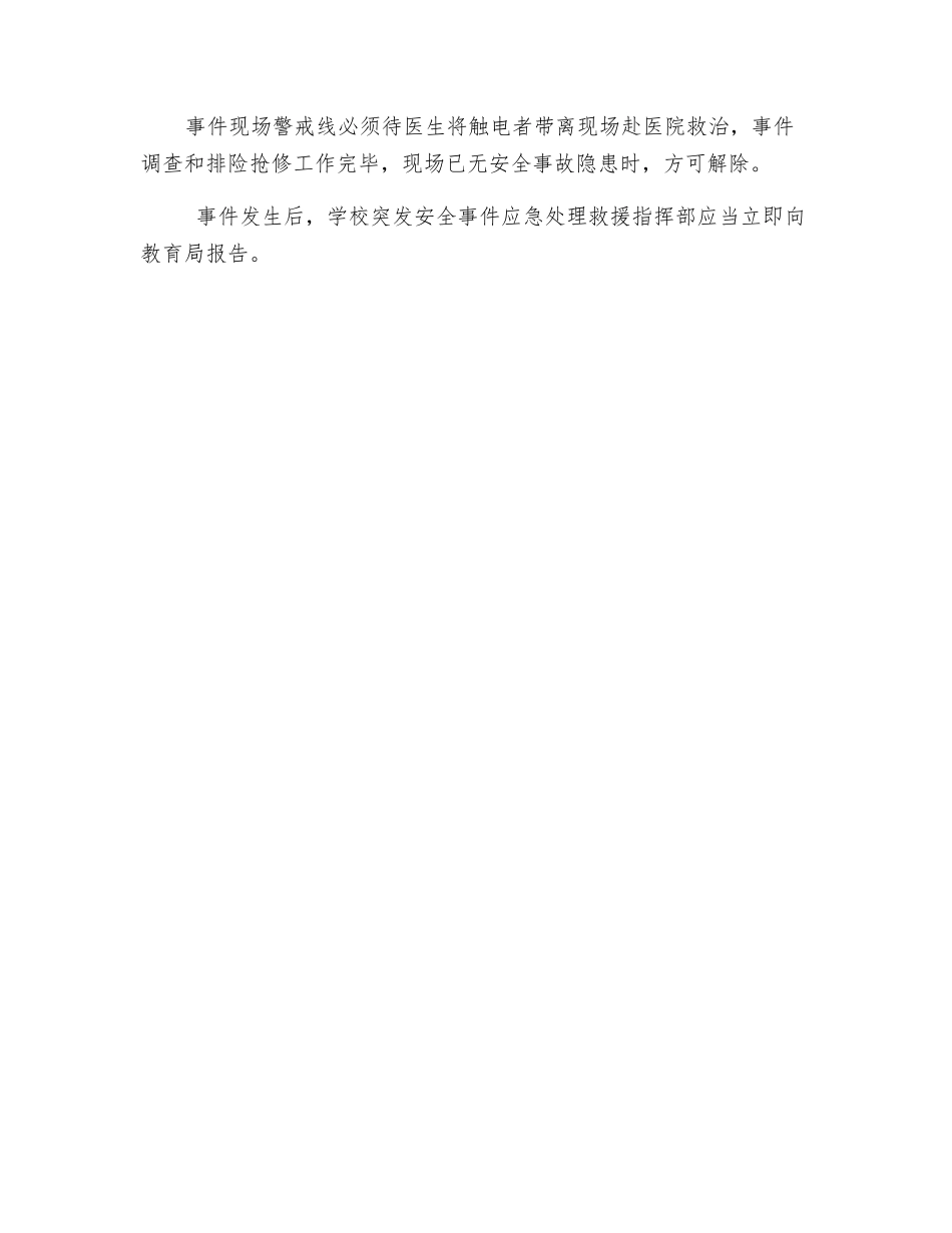 触电事件应急处理程序_第2页