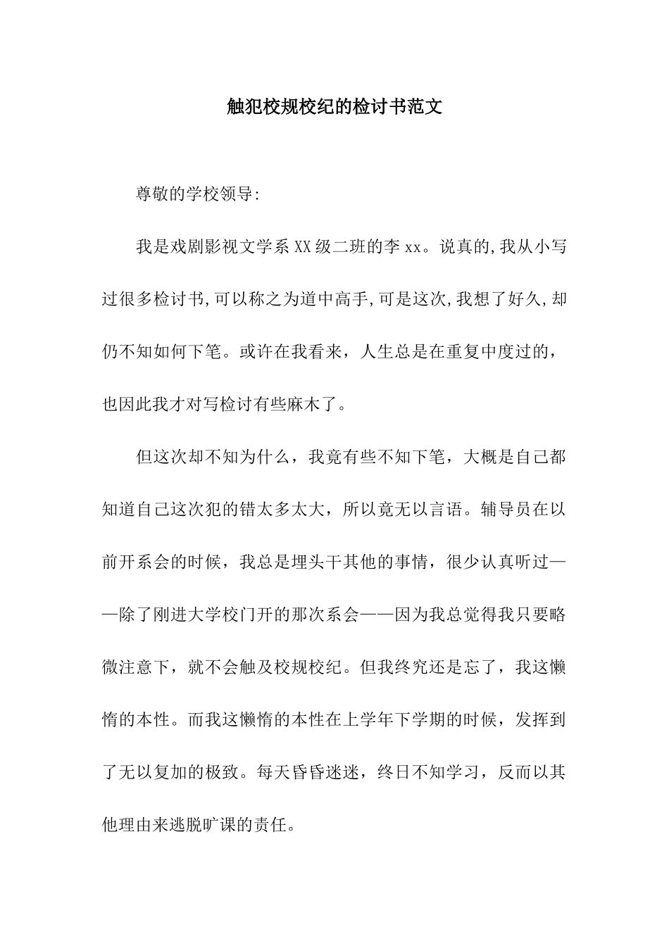 触犯校规校纪的检讨书范文_第1页