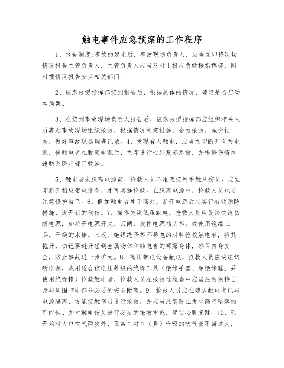 触电事件应急预案的工作程序_第1页