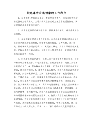 触电事件应急预案的工作程序