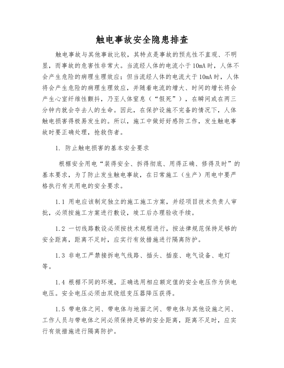 触电事故安全隐患排查_第1页