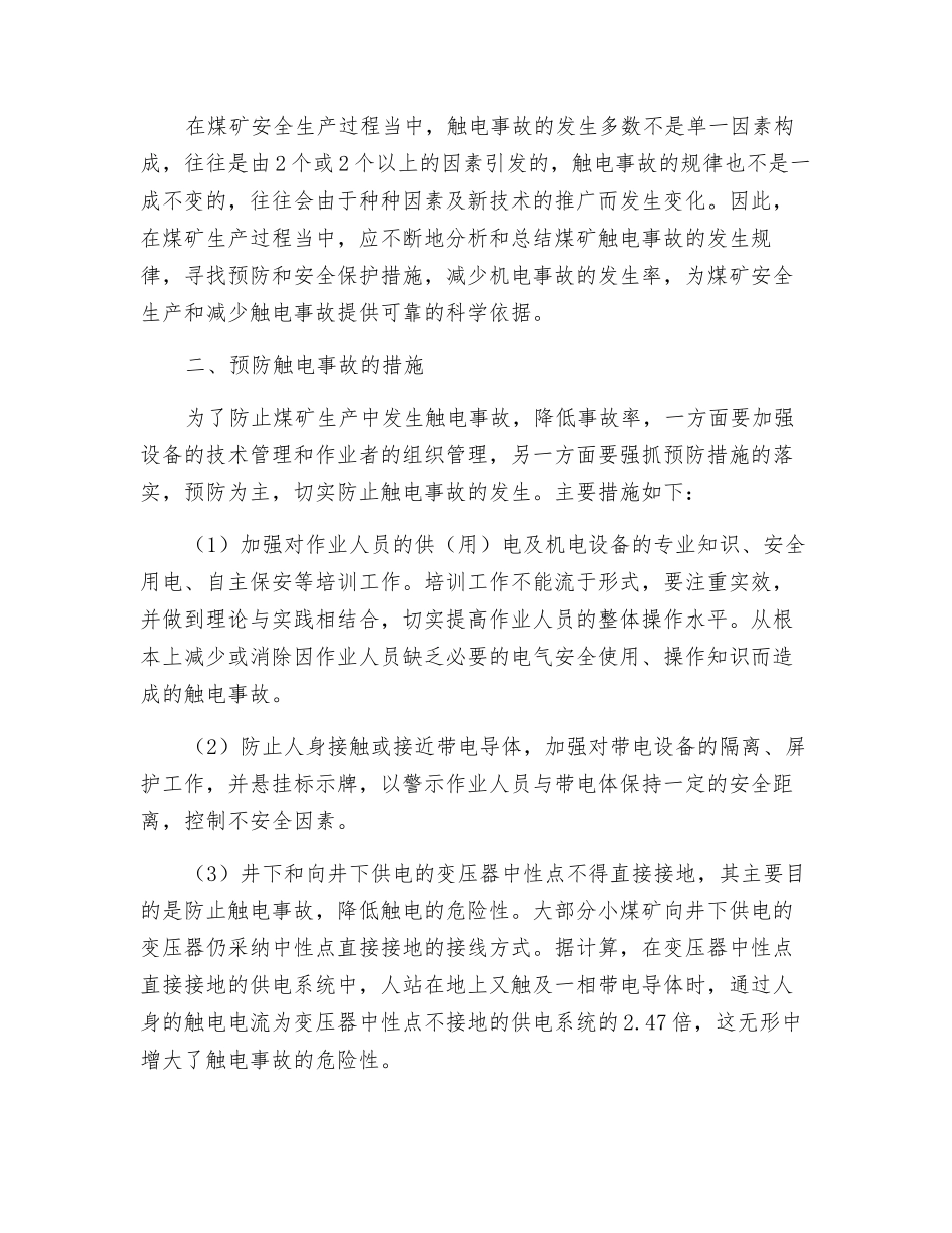 触电事故原因分析及防范措施_第2页