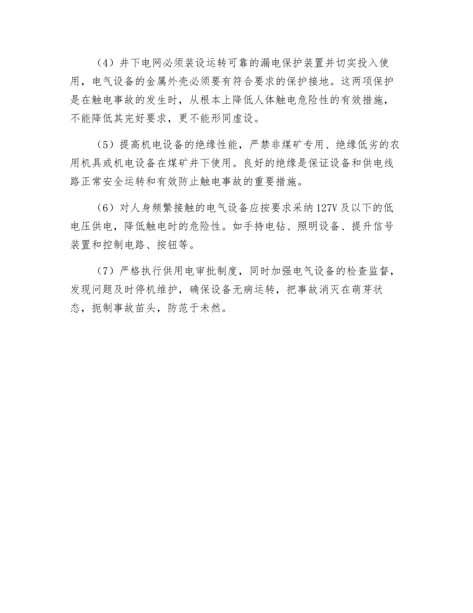 触电事故原因分析及防范措施_第3页