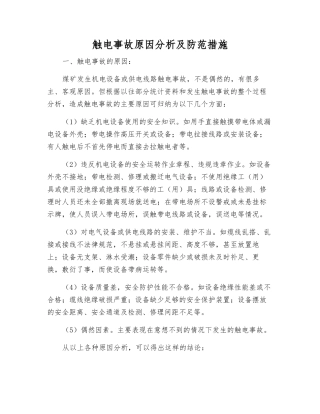 触电事故原因分析及防范措施
