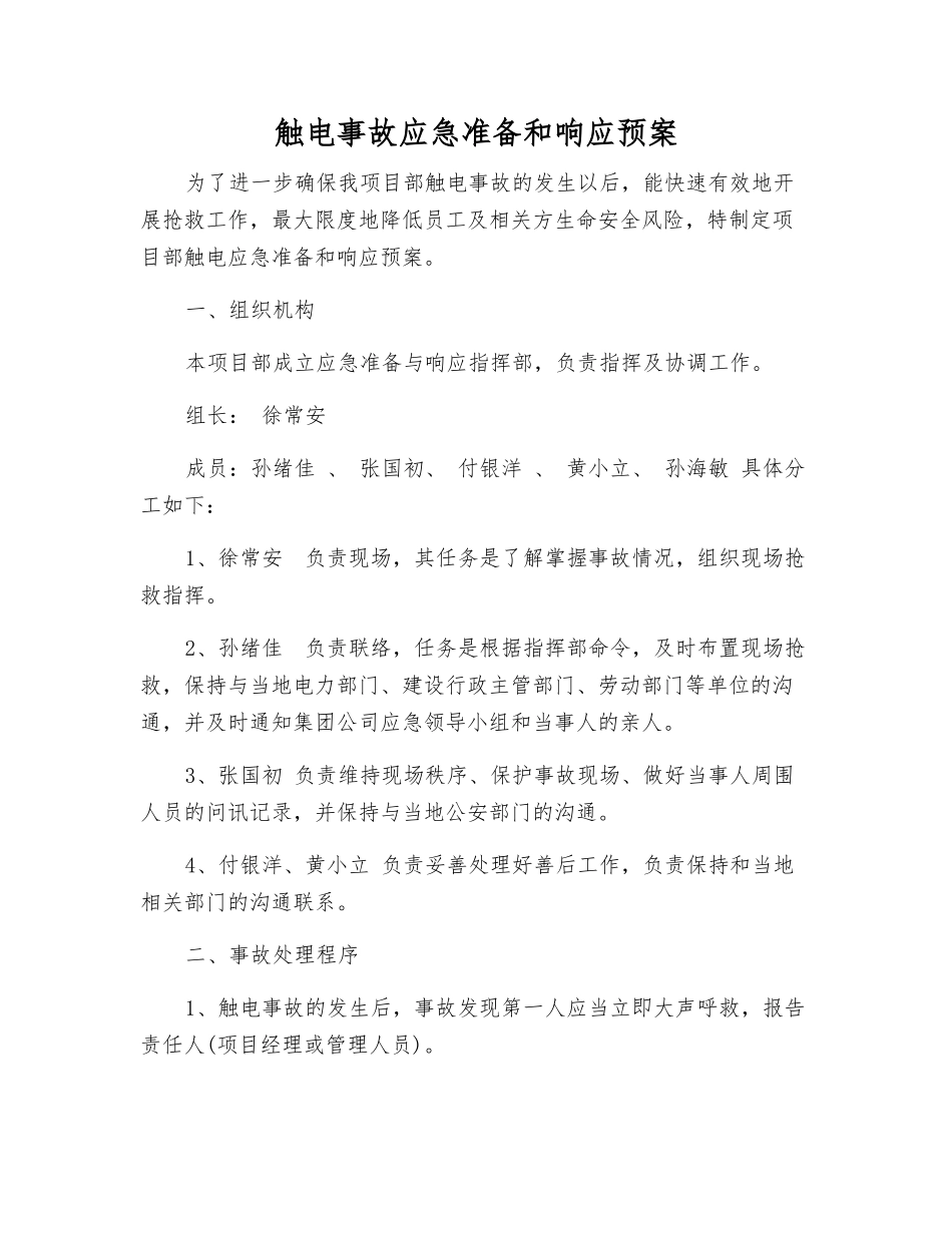 触电事故应急准备和响应预案_第1页