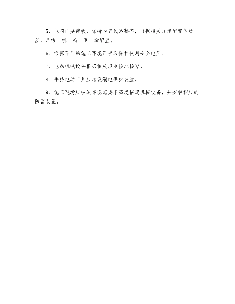 触电事故发生的原因和预防措施_第2页