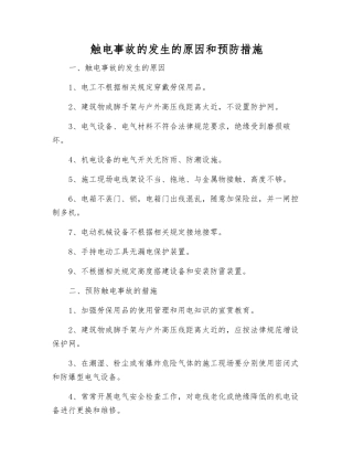 触电事故发生的原因和预防措施