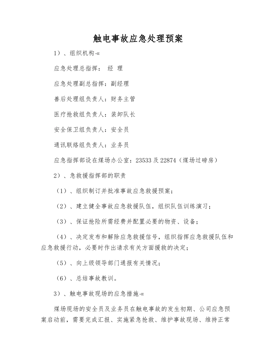触电事故应急处理预案_第1页
