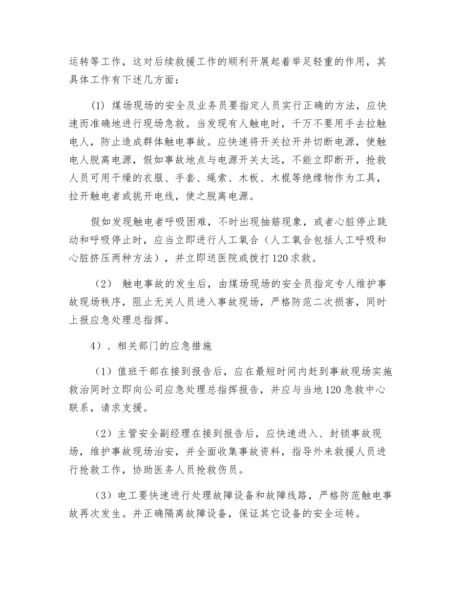 触电事故应急处理预案_第2页