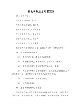 触电事故应急处理预案