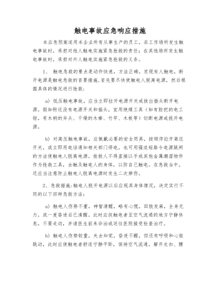 触电事故应急响应措施