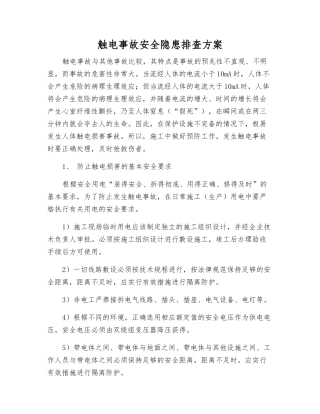 触电事故安全隐患排查方案