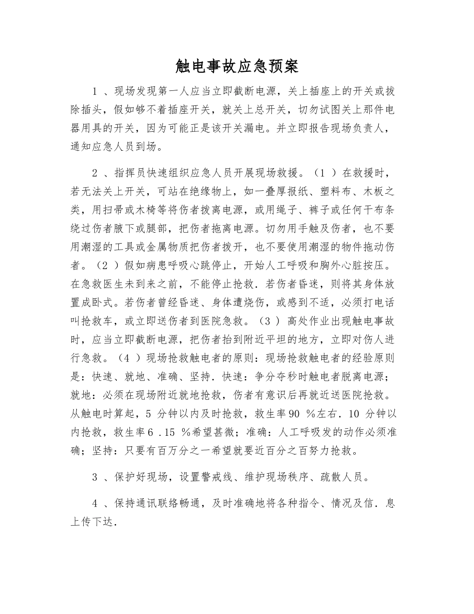 触电事故应急预案_第1页