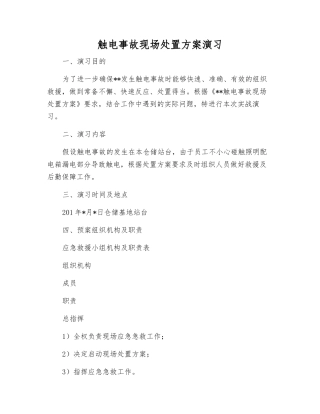 触电事故现场处置方案演练