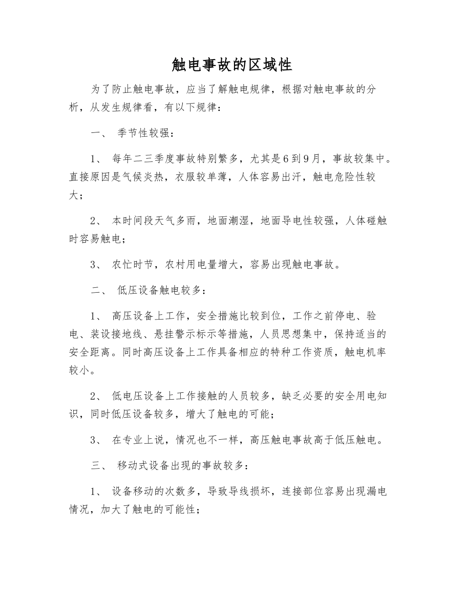 触电事故的区域性_第1页