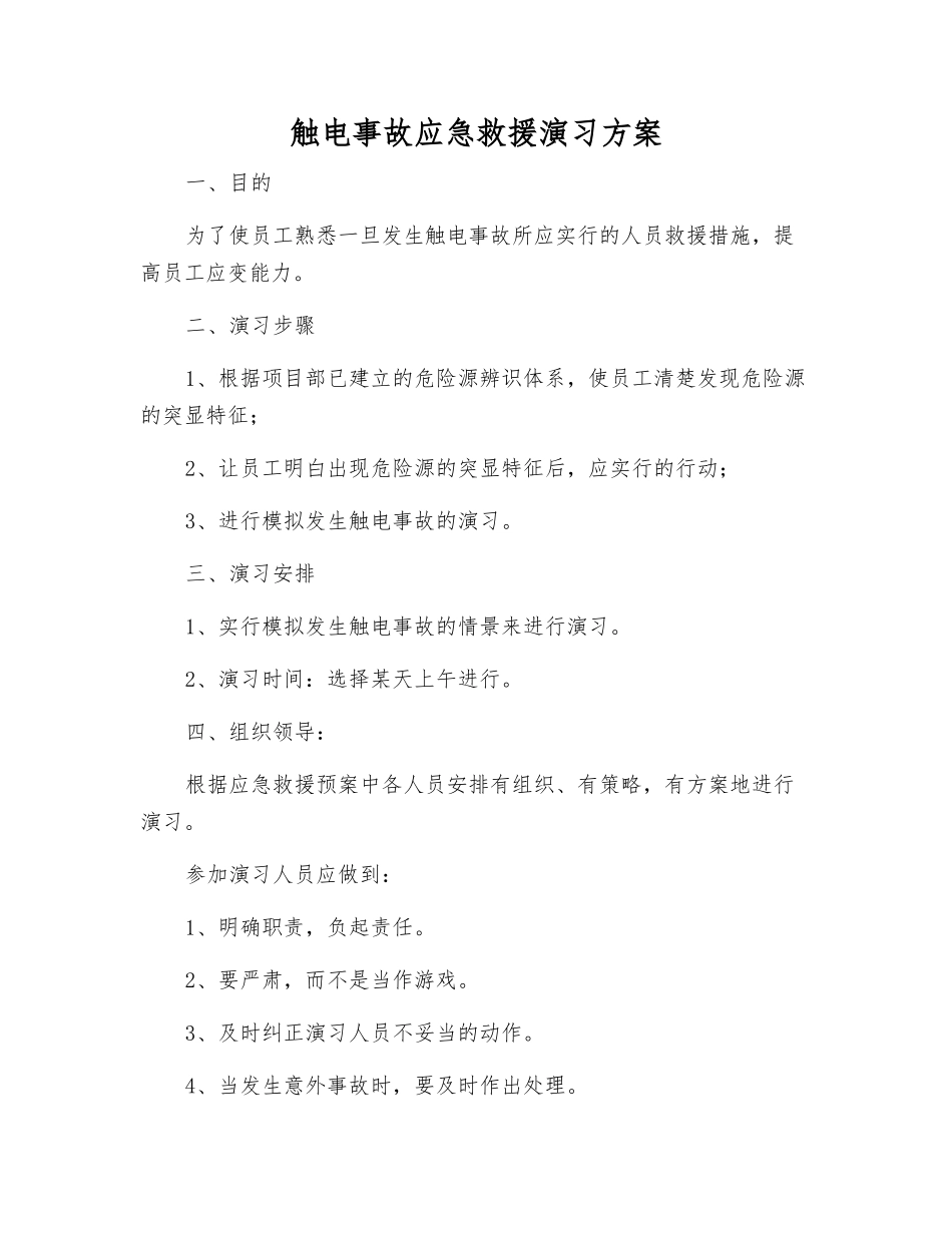 触电事故应急救援演练方案_第1页