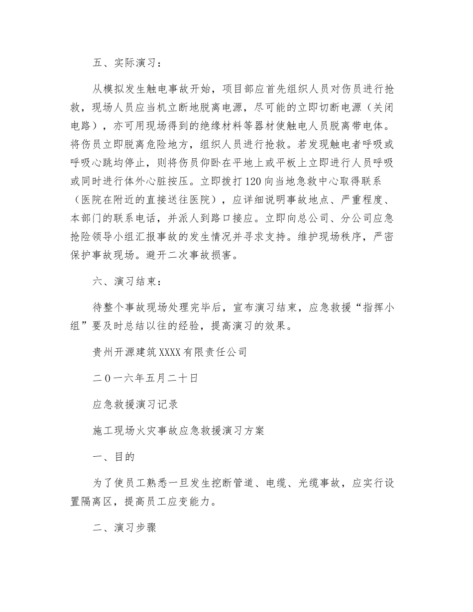 触电事故应急救援演练方案_第2页