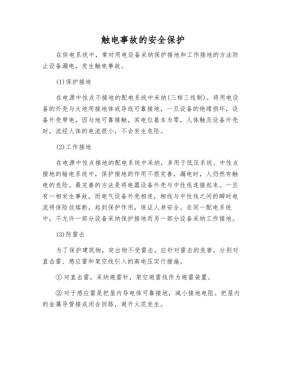 触电事故的安全保护_第1页