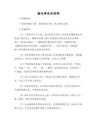 触电事故的控制