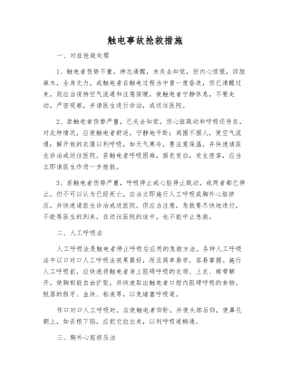 触电事故抢救措施