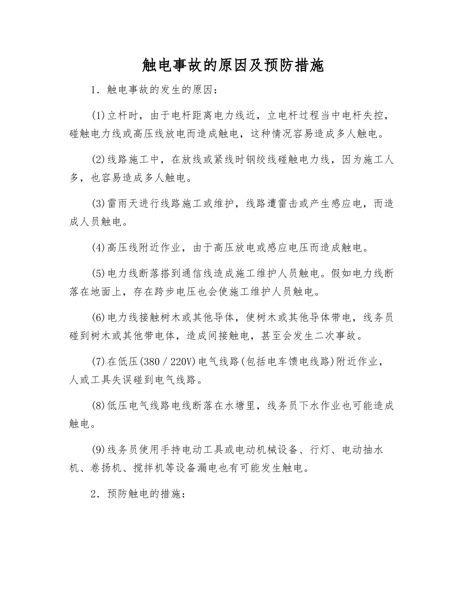 触电事故的原因及预防措施_第1页