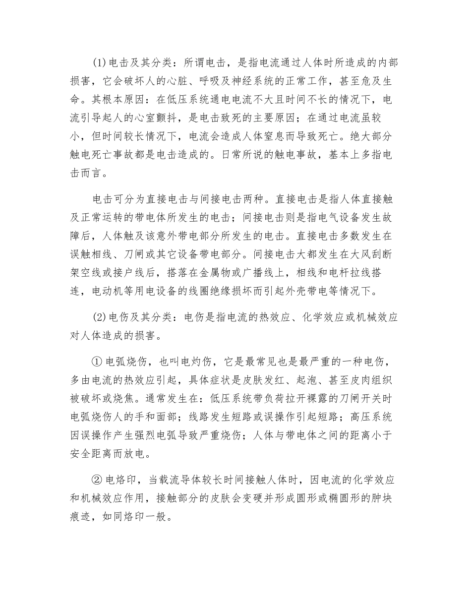 触电事故的规律和原因_第2页