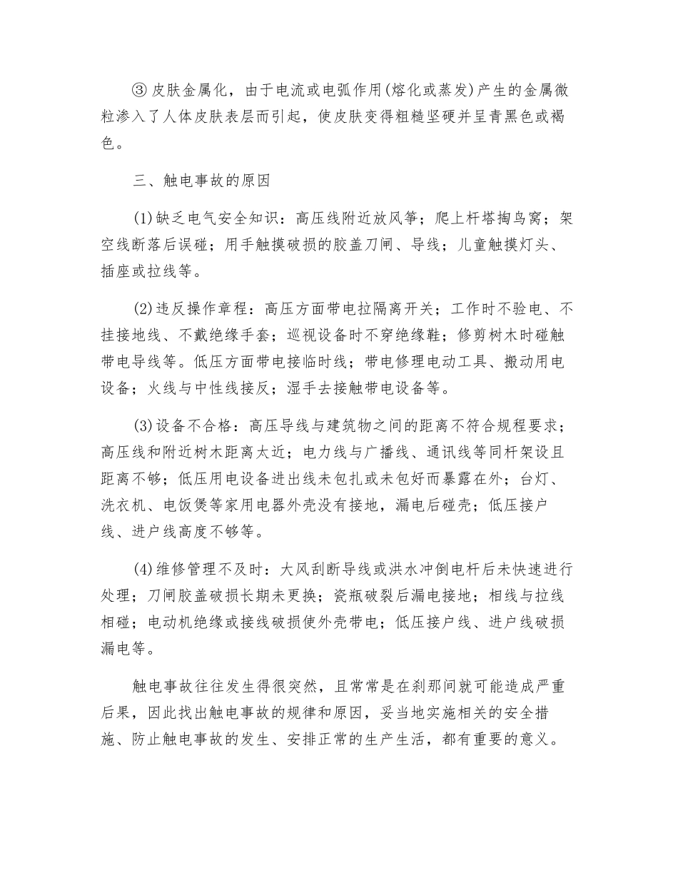 触电事故的规律和原因_第3页
