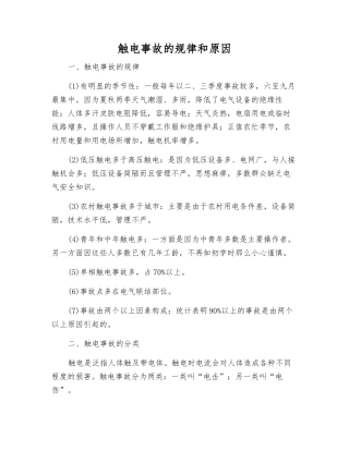 触电事故的规律和原因