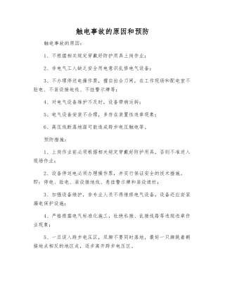 触电事故的原因和预防