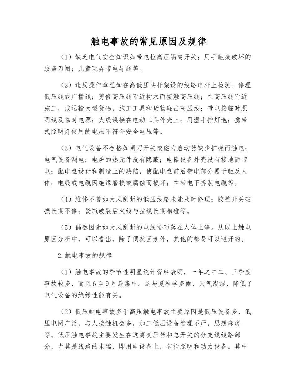 触电事故的常见原因及规律_第1页
