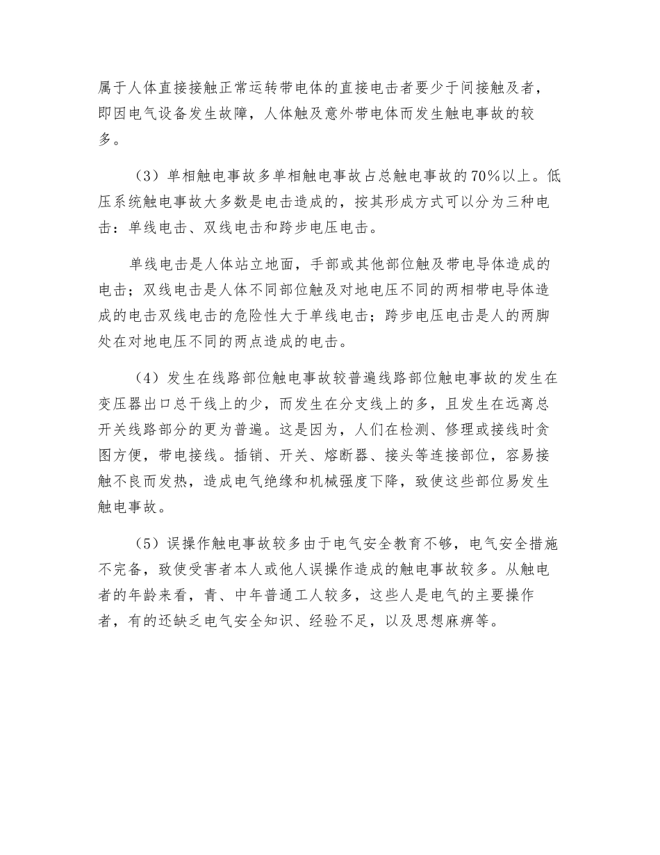 触电事故的常见原因及规律_第2页