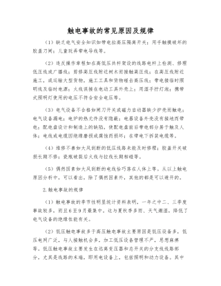 触电事故的常见原因及规律