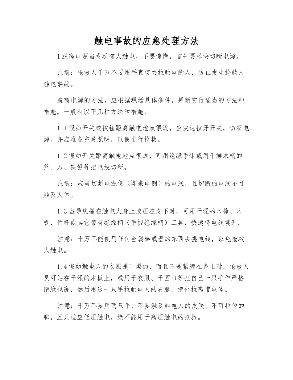 触电事故的应急处理方法_第1页