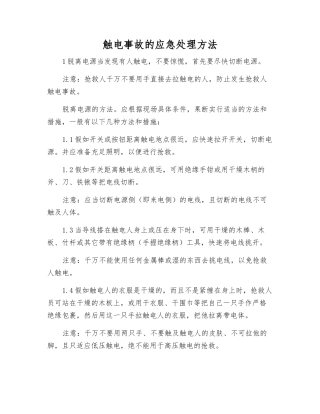 触电事故的应急处理方法