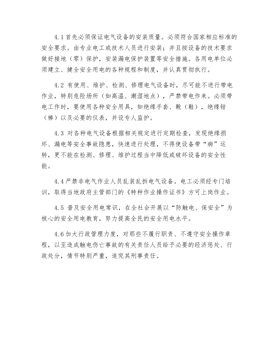 触电事故的起因及对策初探_第3页