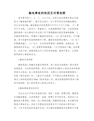 触电事故的起因及对策初探
