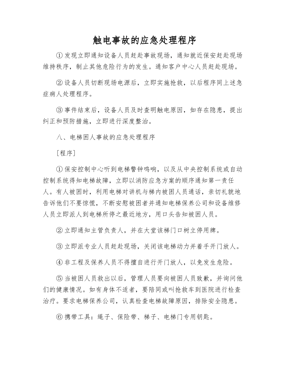 触电事故的应急处理程序_第1页